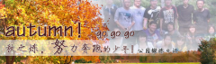 向着秋天奔跑吧，少年！autumn！go go go!